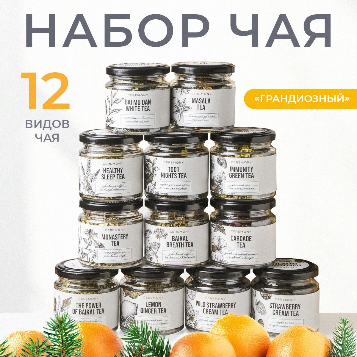 НаборЧаяПодарочный12ВкусовCeremonyЧайЛистовойЗеленый,Черный,ПодарокнаНовыйГод