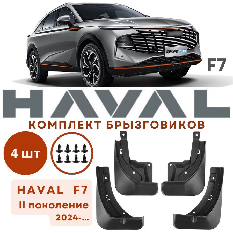 Брызговики для HAVAL F7 (II поколение)2024 года комплект из 4 шт. (передние и задние)