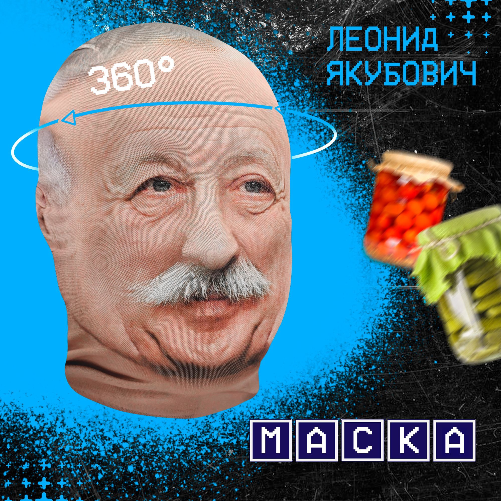 Карнавальная тканевая маска НА ЛИЦО Леонид Якубович