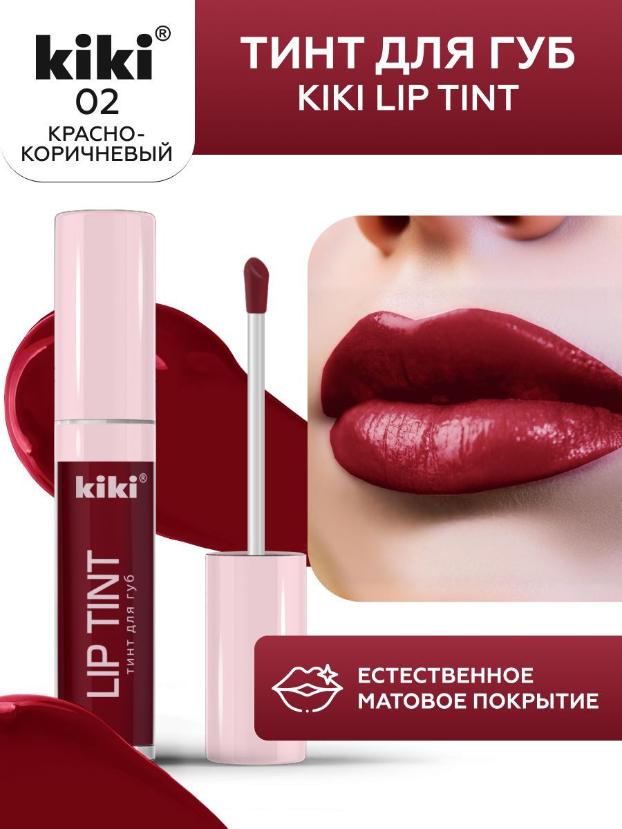 Тинт для губ kiki LIP TINT, оттенок 02 красно-коричневый, оттеночный, стойкий жидкий (помада), кики, 3,5 мл купить на OZON по низкой цене (1480627803)