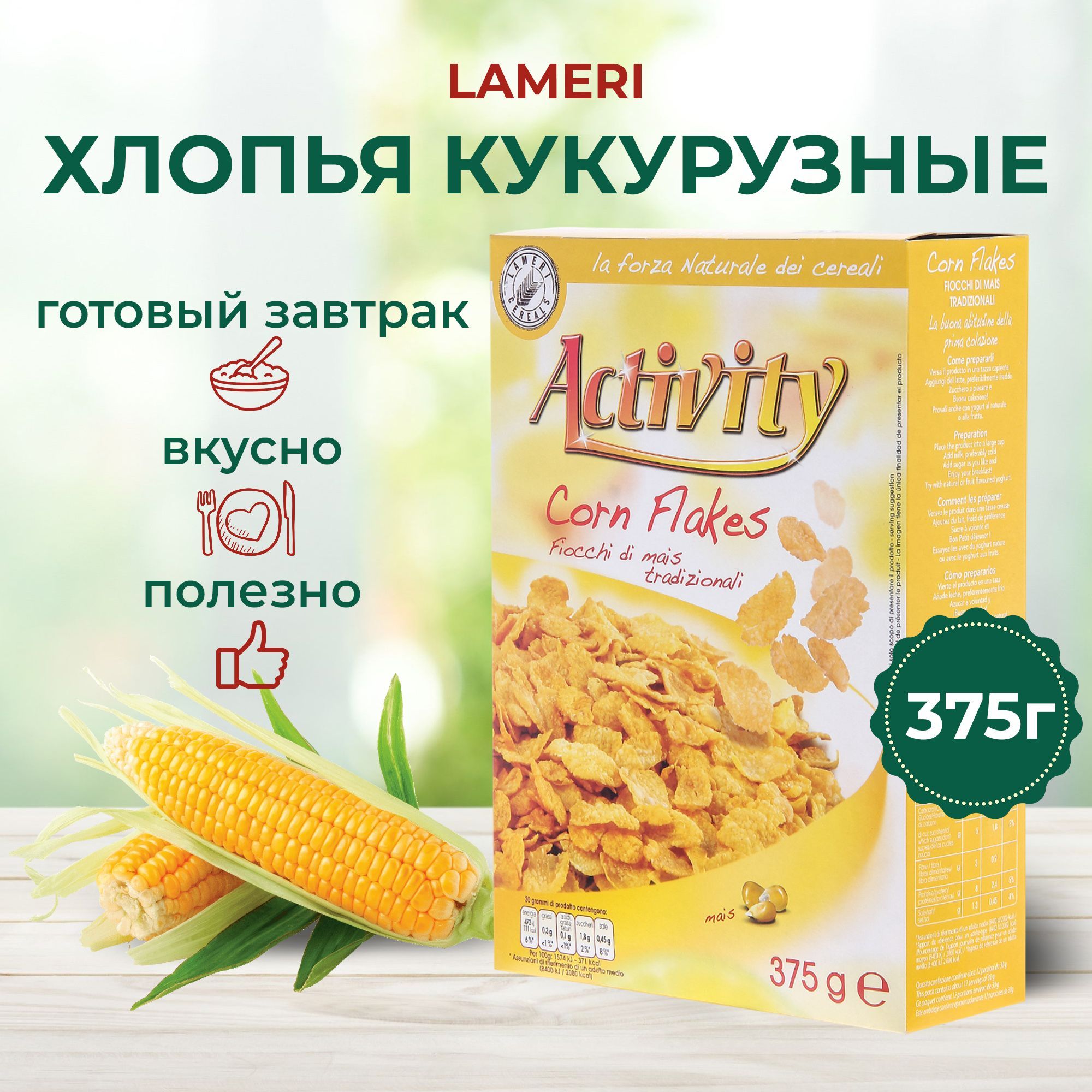 Хлопья кукурузные для завтрака Activity 375 г