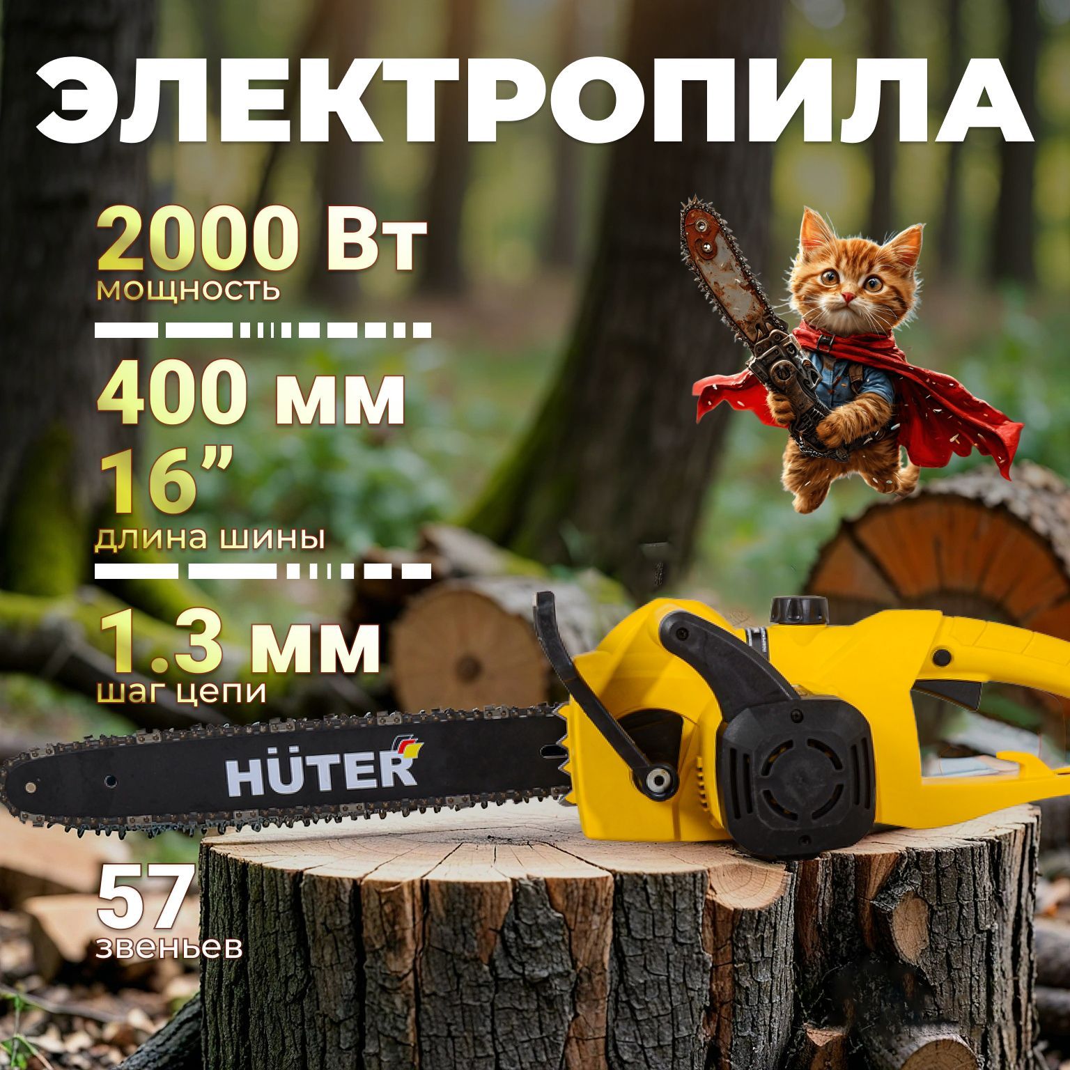 Электропила ELS-2,7P Huter ** 2000 Вт, скорость пиления 13,6 м/с, шина 40 см, шаг цепи 16", тормоз цепи, автоматическая смазка