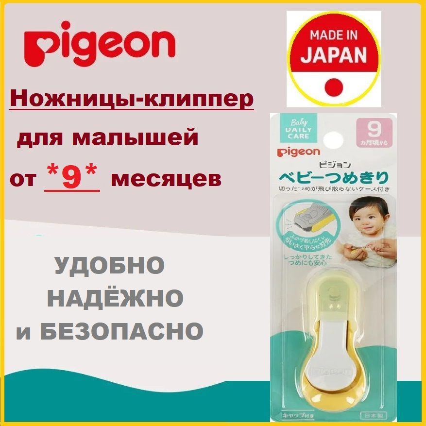 Детские ножницы кусачки PIGEON маникюрные от 9 месяцев