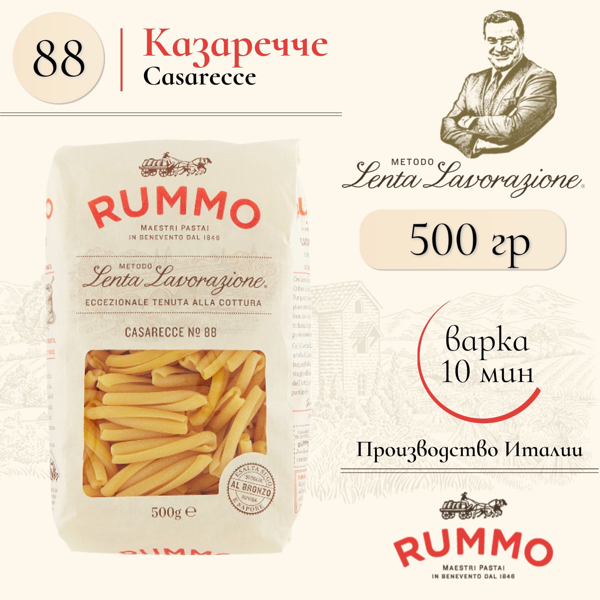 МакароныКазаречче№88Rummoпастаизтвердыхсортовпшеницы500гр.,Италия