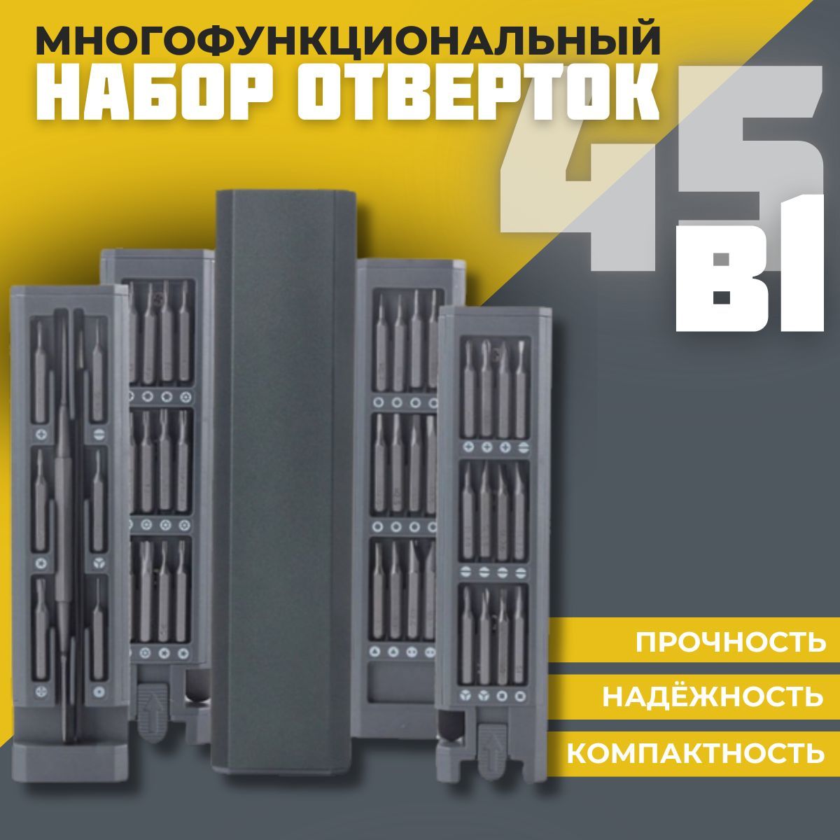 Набор отверток с насадками 45 в 1, для точных работ, магнитные биты для ремонта телефонов, ноутбуков, планшетов часов смартфонов, компьютеров