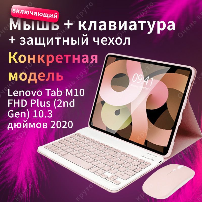 ЧехолсклавиатуройимышьюдляLenovoTabM10FHDPlus(2ndGen)10.3"2020(Модель:TB-X606F)