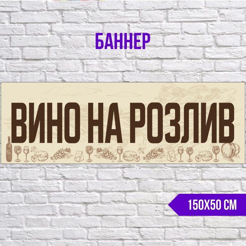 Рекламная вывеска-баннер Вино 1500х500 мм без люверсов ПолиЦентр