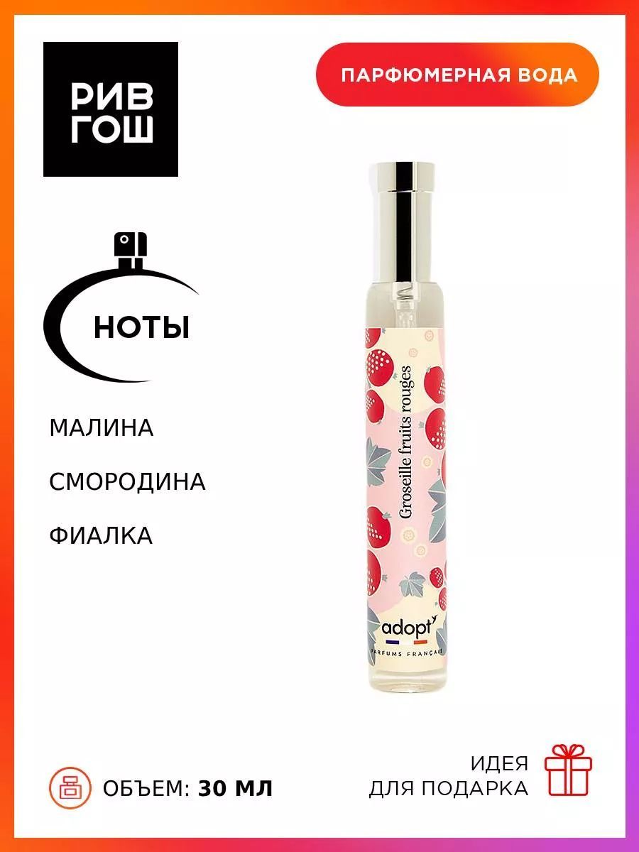 ADOPT' Groseille Fruits rouges Парфюмерная вода жен., 30 мл купить на OZON по низкой цене (268443275)