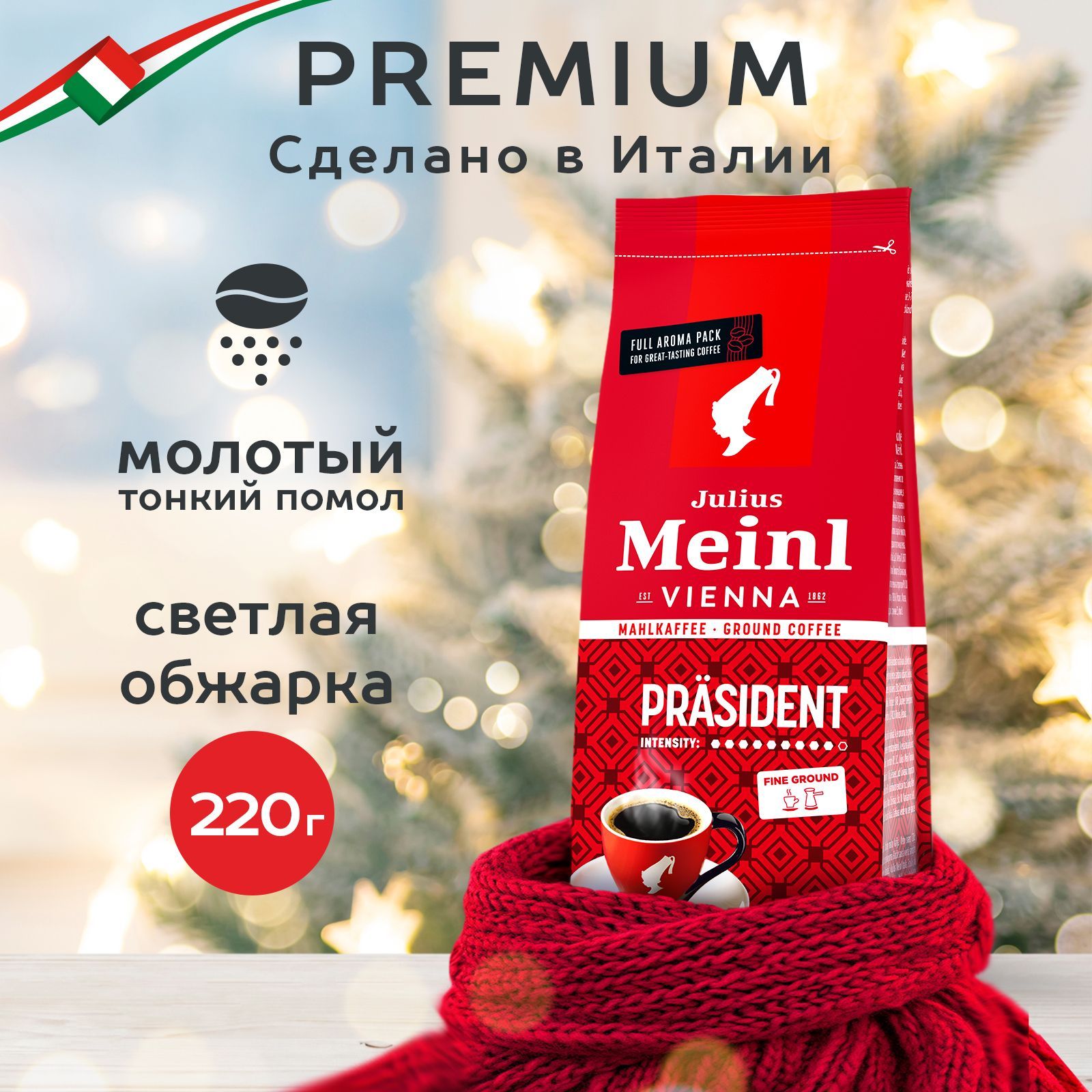 Кофе молотый Julius Meinl Prasident (Президент), средняя обжарка 220 г