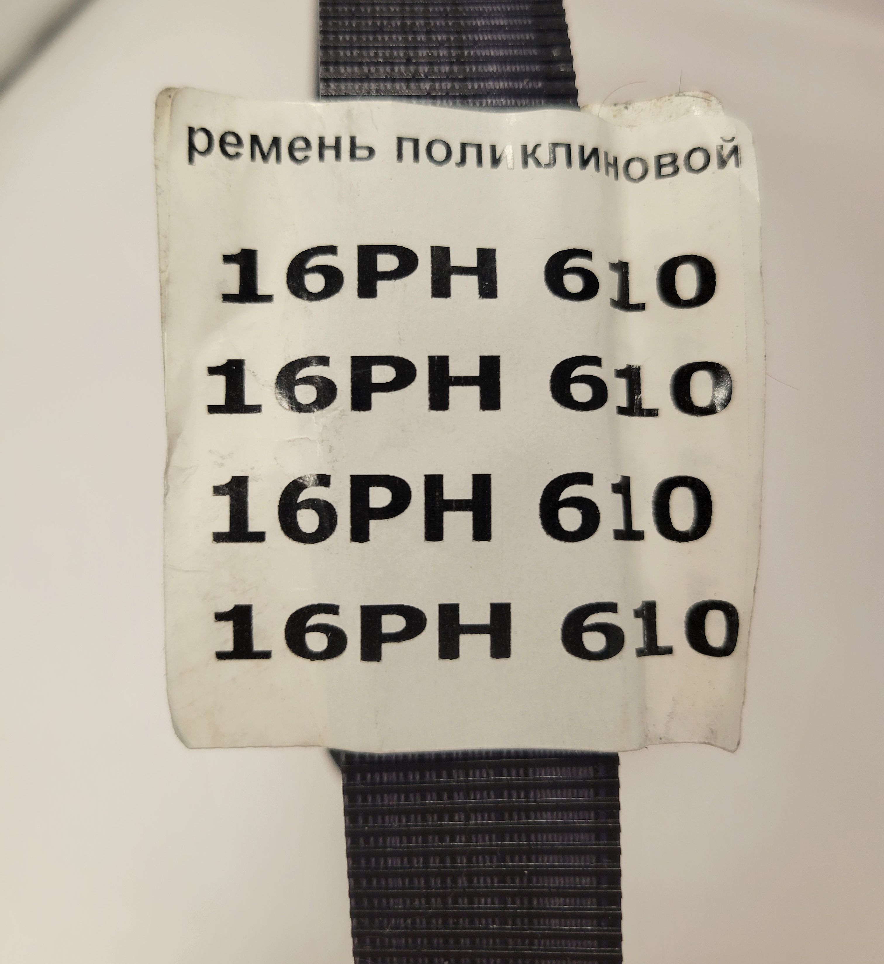 16PH-610 Ремень ручейковый приводной