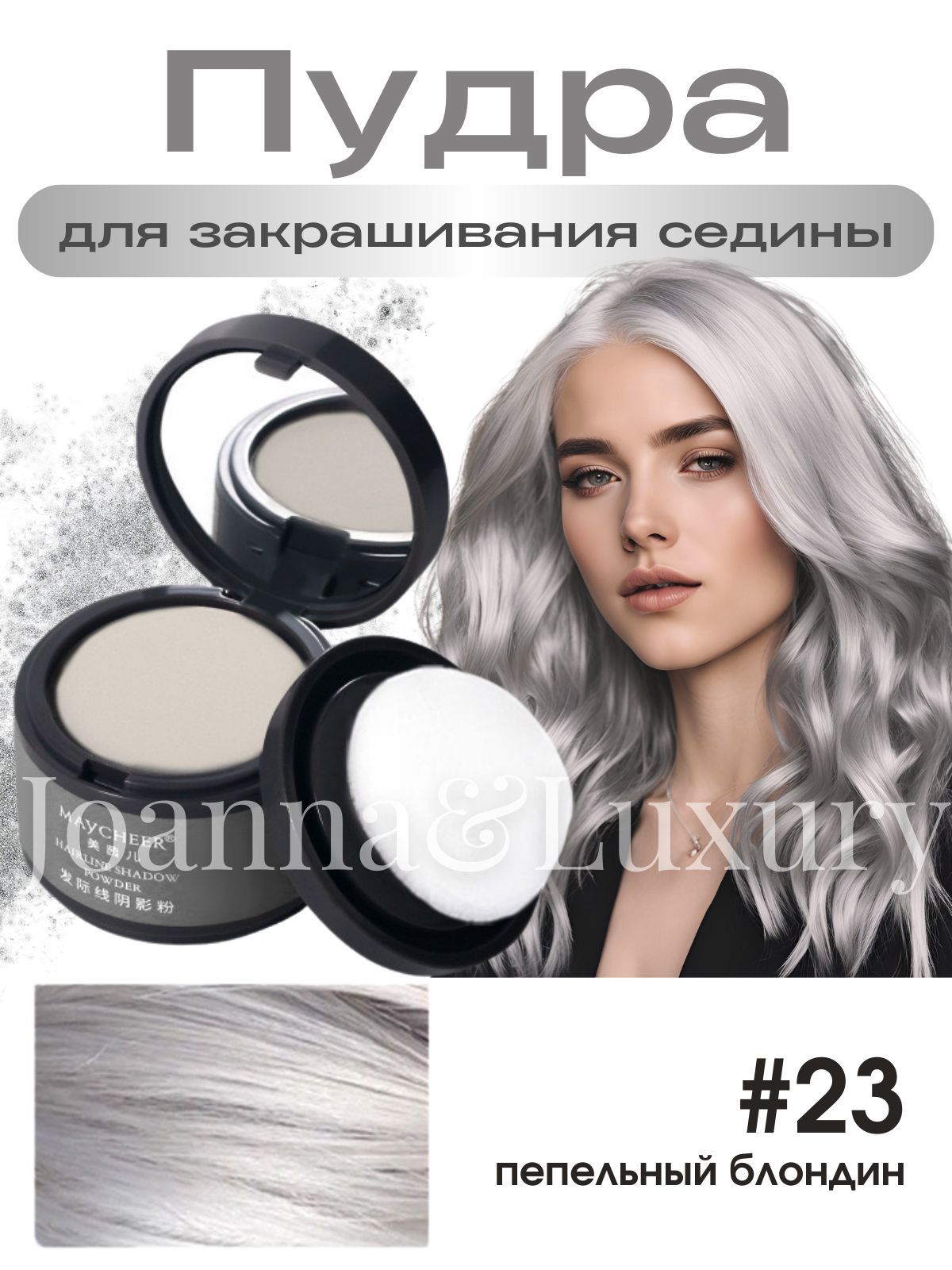 Joanna&LuxuryТонирующеесредстводляволос,4мл