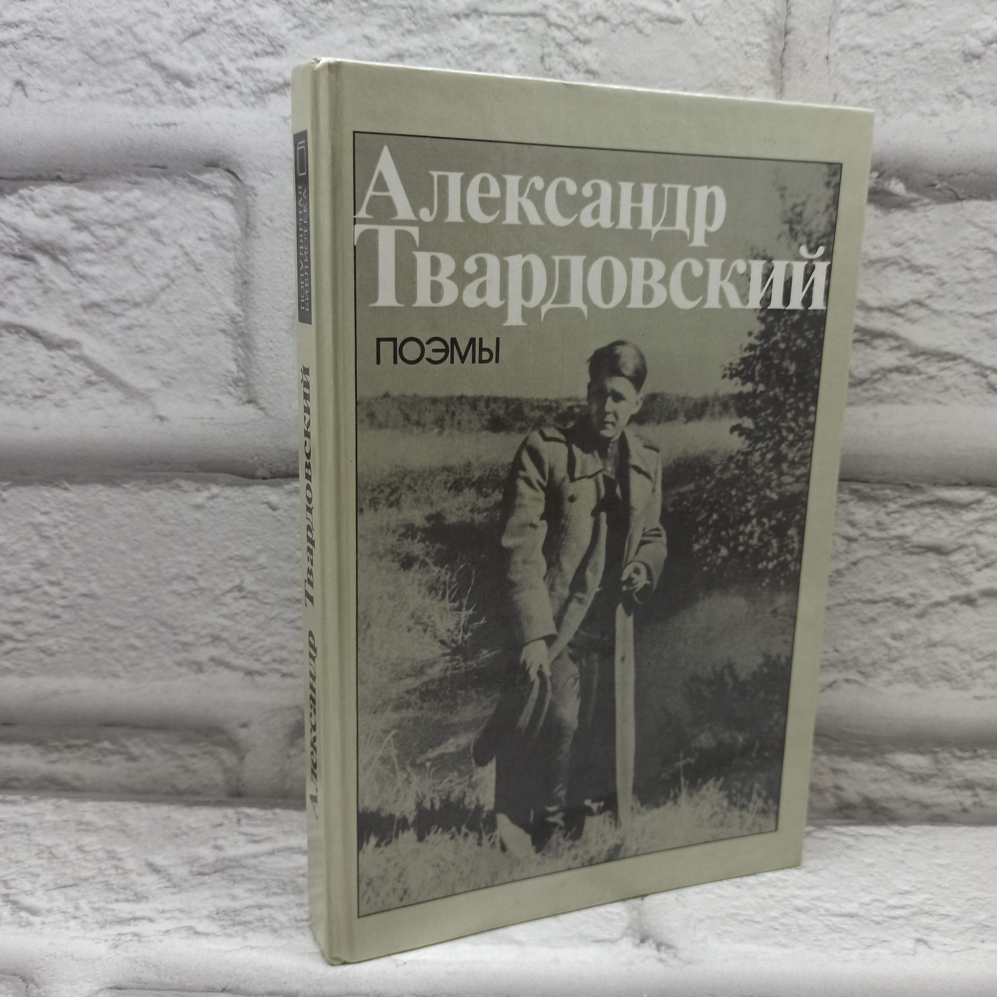 Александр Твардовский. Поэмы | Твардовский Александр Трифонович