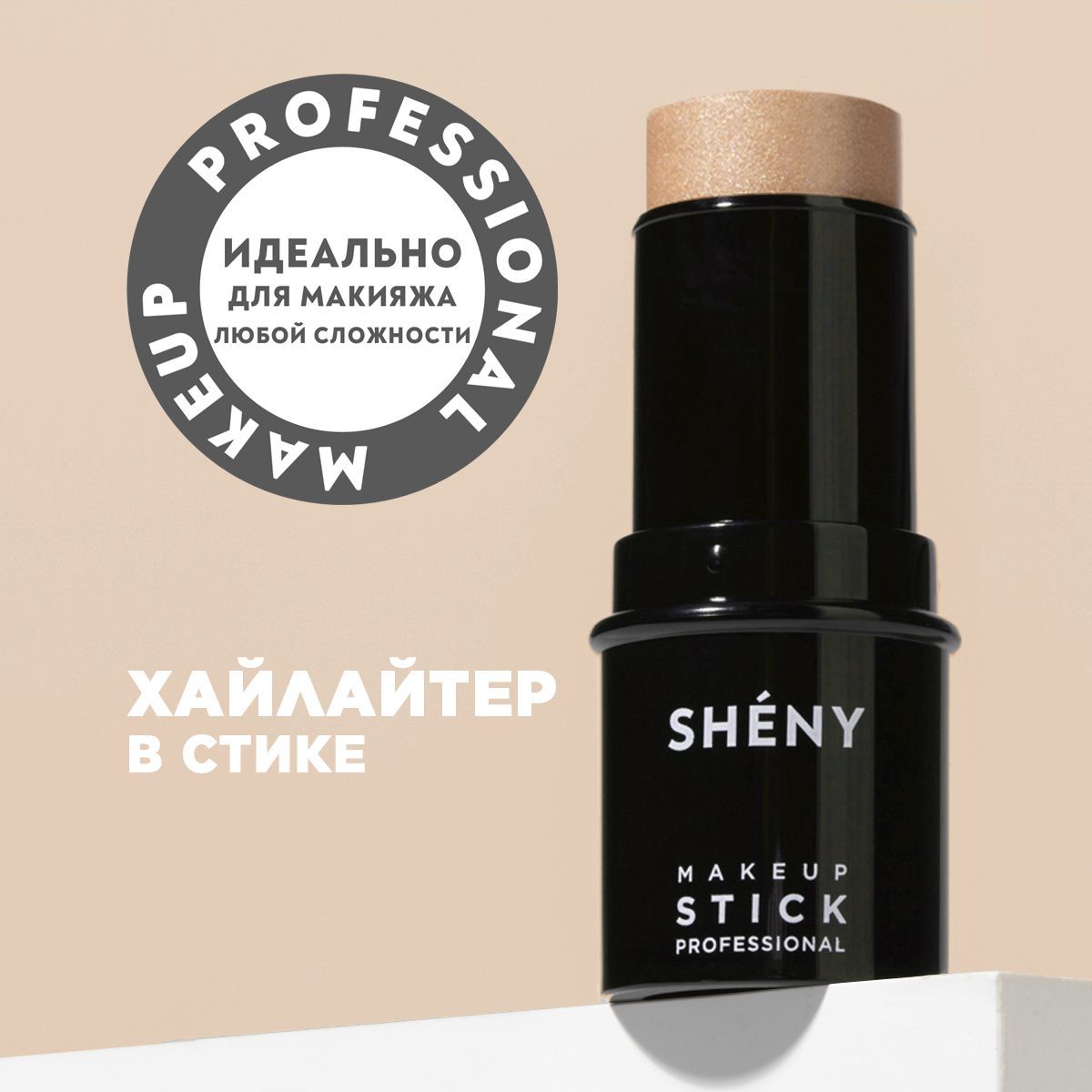 SHENY Professional Хайлайтер для лица сияющий в стике кремовый