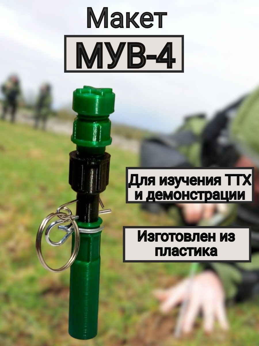 Макет пластиковый МУВ-4