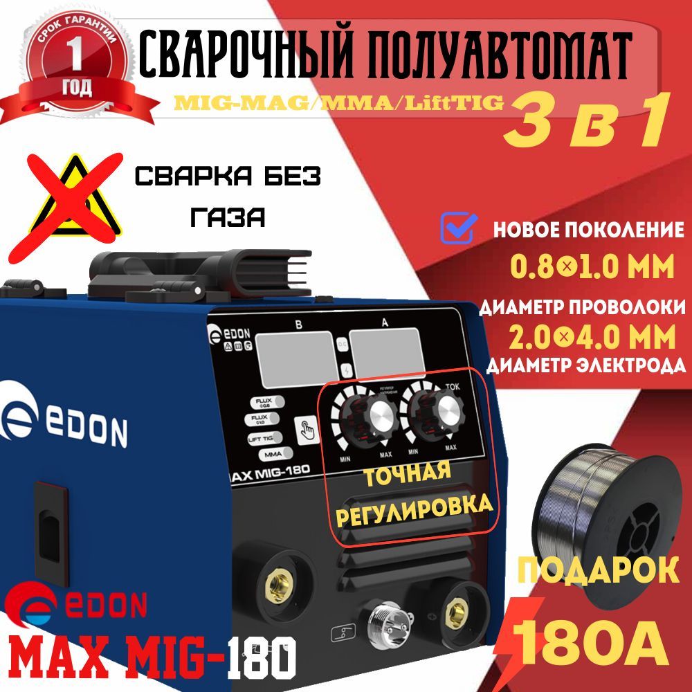 СварочныйполуавтоматбезгазаEDONMAXMIG-180(180А,FLUX/MMA/LiftTIG)