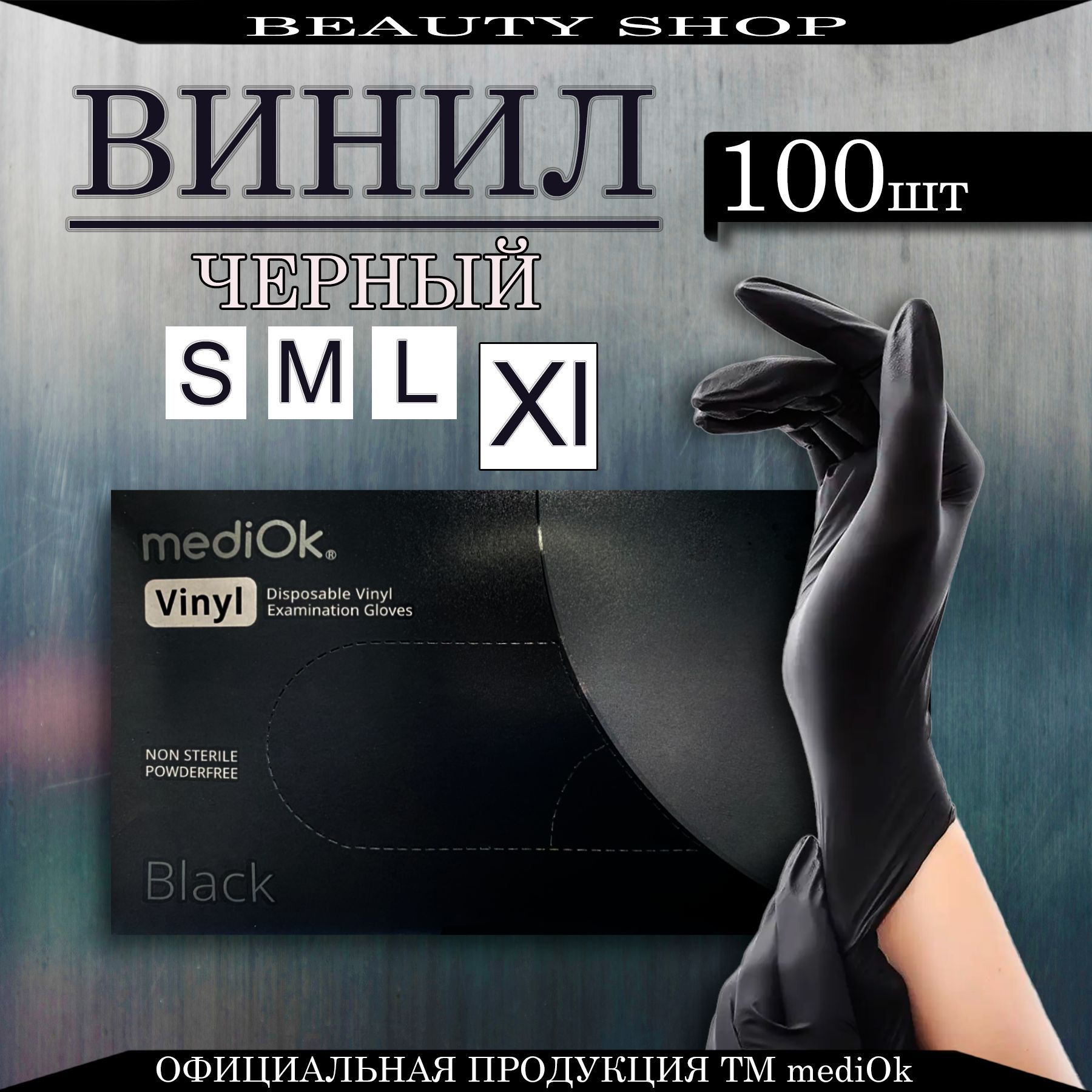 Перчатки ВИНИЛОВЫЕ Mediok ЧЕРНЫЕ Размер XL 100 штук 50 пар, Перчатки одноразовые Неопудренные