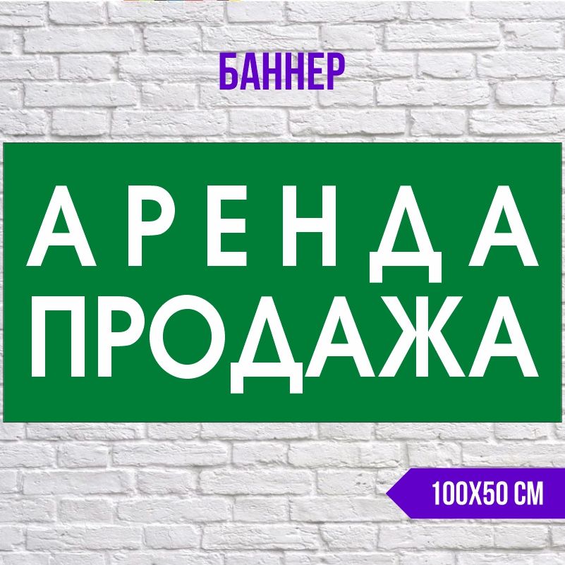 Рекламная вывеска-баннер Аренда Продажа 1000х500 мм без люверсов ПолиЦентр