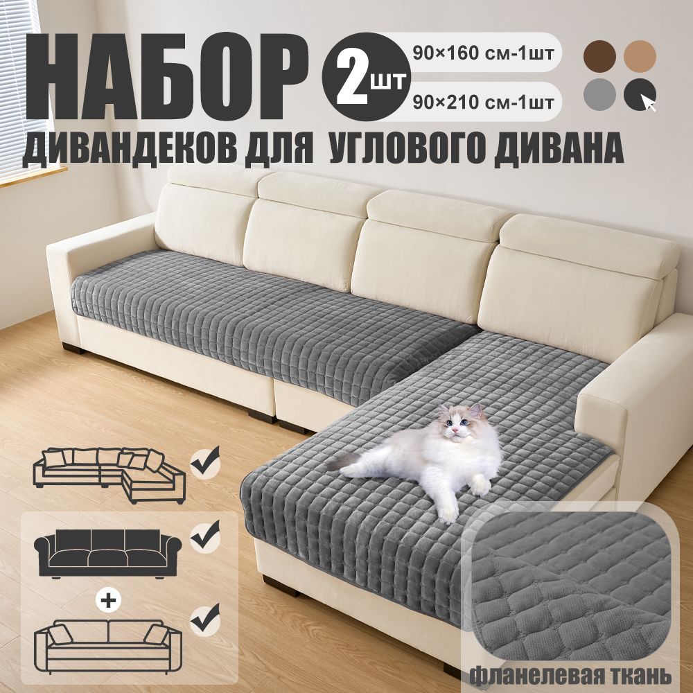 Дивандекдлядивана,210х90см