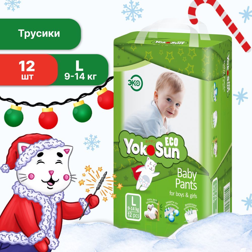 Подгузники трусики детские YokoSun Eco, Размер 4 / L (9-14 кг), 12 шт