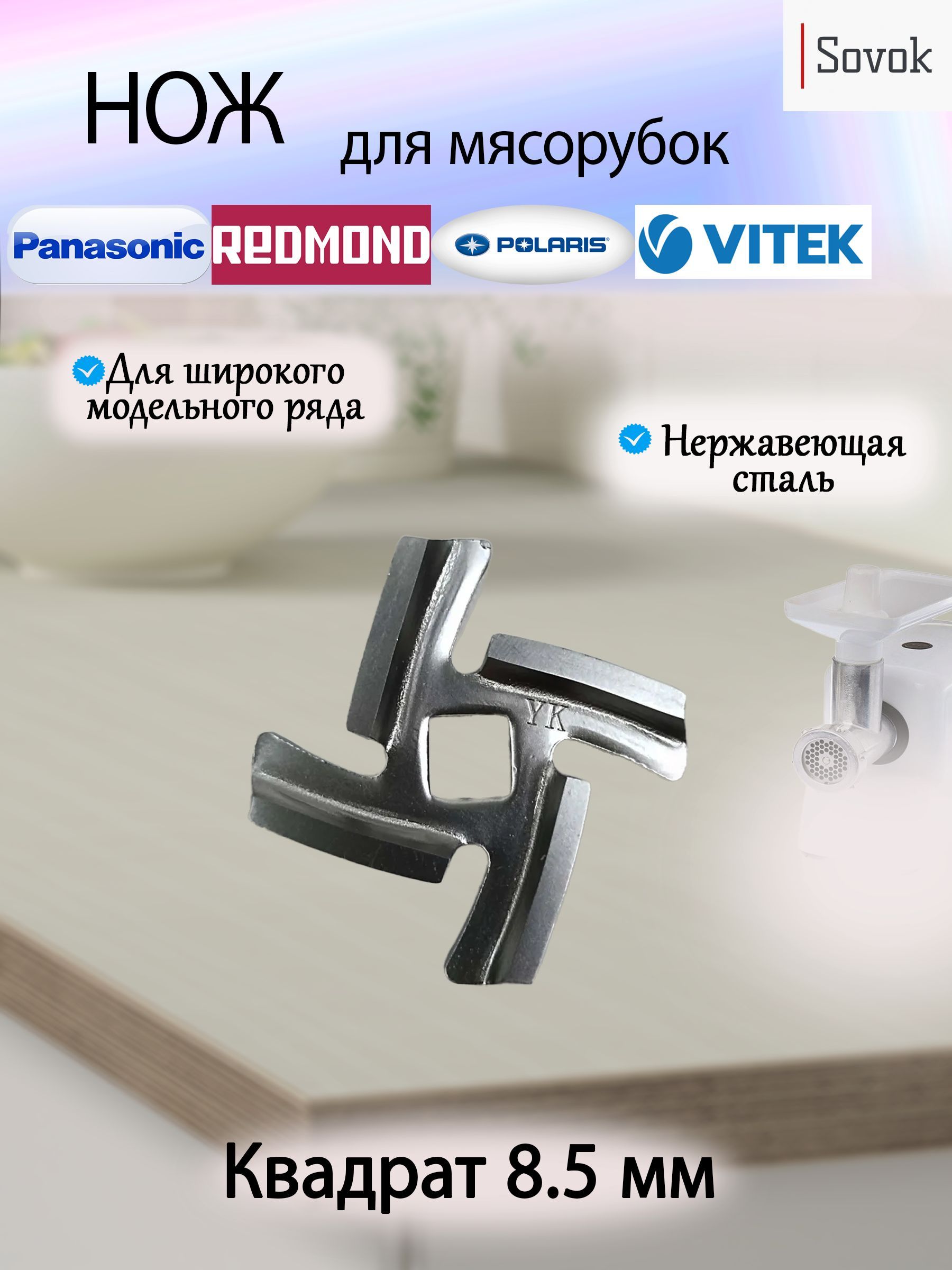 Нож для мясорубок Panasonic, Polaris, Redmond, Vitek, Scarlett (универсальный, квадрат 8.5мм.)