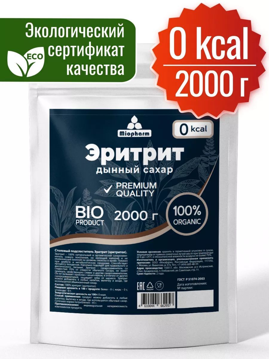 Эритрит2кгBIOДынныйсахар.Столовыйподсластитель,натуральныйсахарозаменитель,эритритол.ПП.Диетическиепродукты.