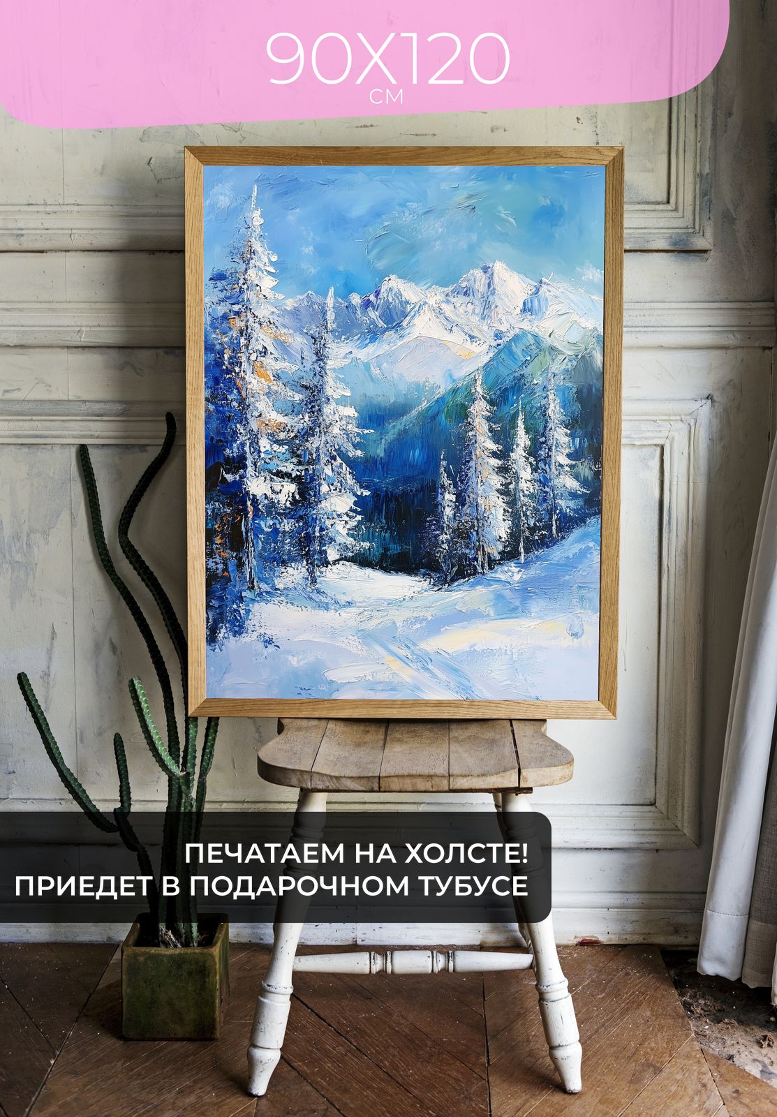 Постер Зимний лес и горы 90x120 без рамы