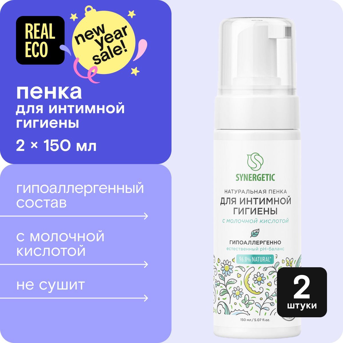 ПенкаSYNERGETICдляинтимнойгигиены,набор2штпо150мл