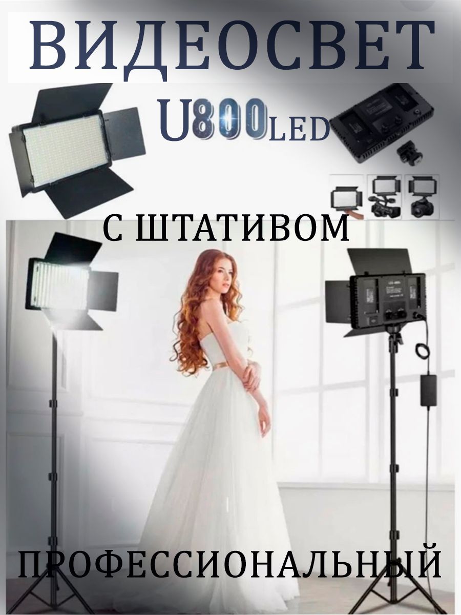 Видеосвет для фото, видео съёмки со штативом в комплекте Led Light Kit Pro LED 800 6500К