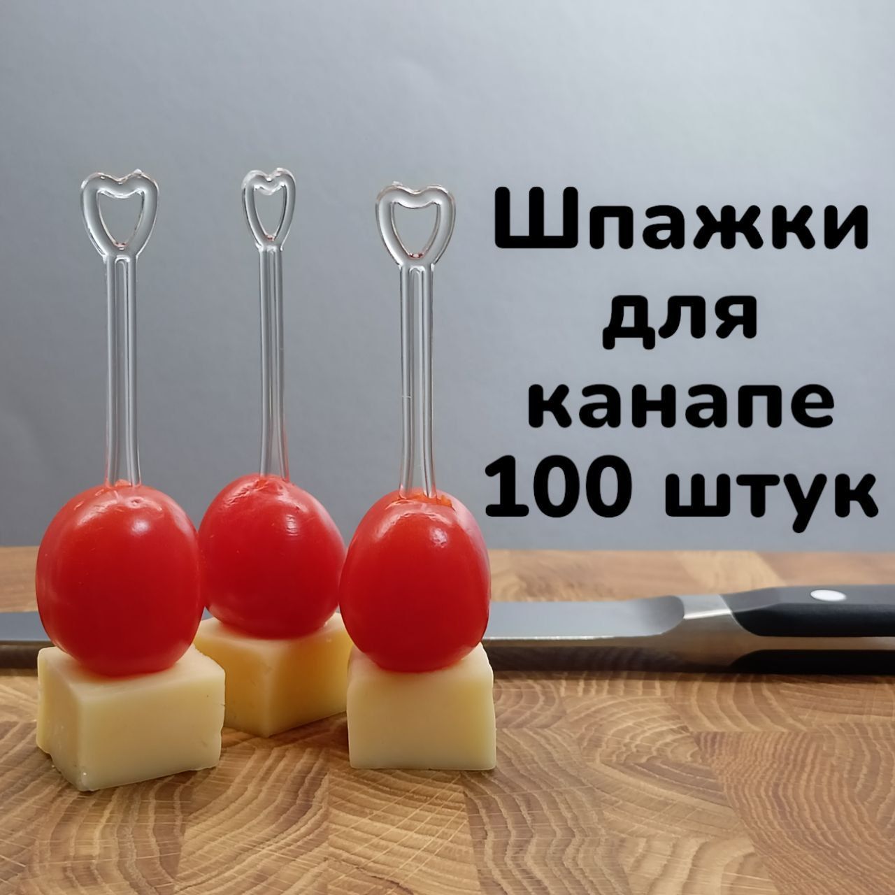 Шпажки для канапе прозрачные 100 штук