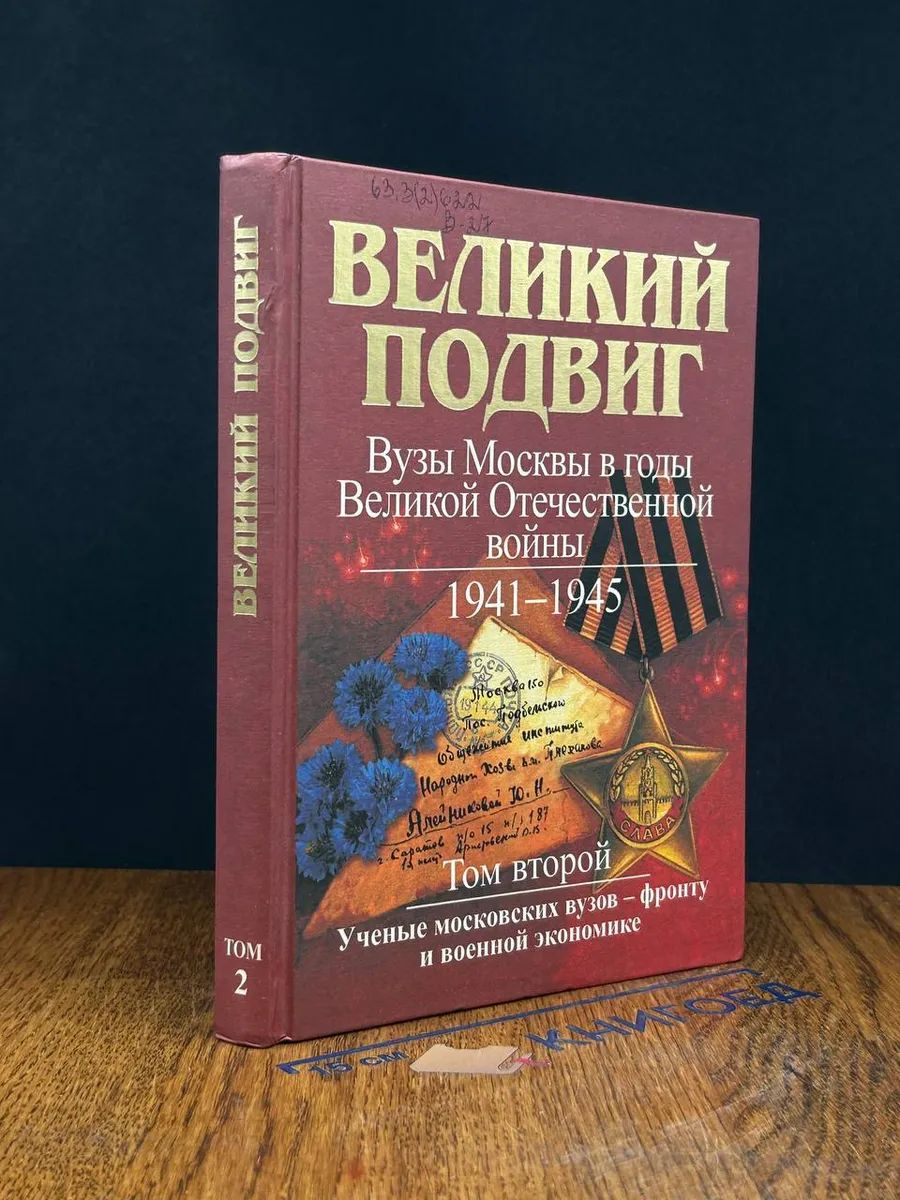 Великий подвиг. Вузы Москвы в годы ВОВ. Том 2