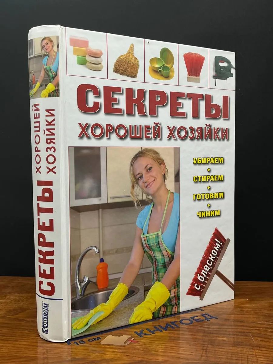 Секреты хорошей хозяйки. Убираем, стираем, готовим