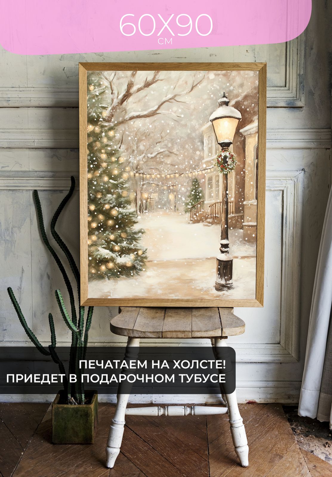 Постер Зимняя улица со снегом 60x90 без рамы