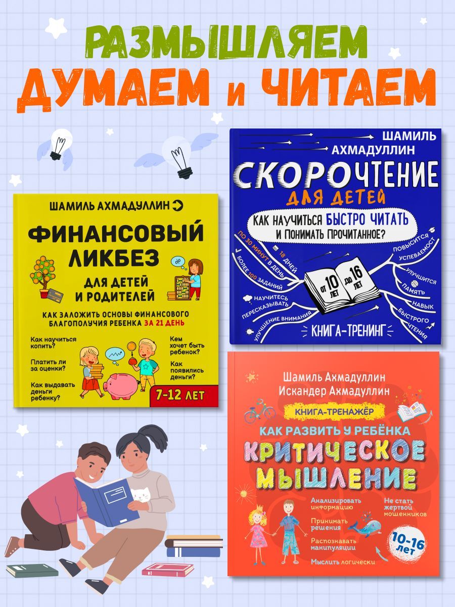 Набор из 3-х книг: Скорочтение 10-16 лет, Финансовый лизбез, Критическое мышление 10-16 лет/ Шамиль Ахмадуллин | Ахмадуллин Искандер Тагирович, Ахмадуллин Шамиль Тагирович