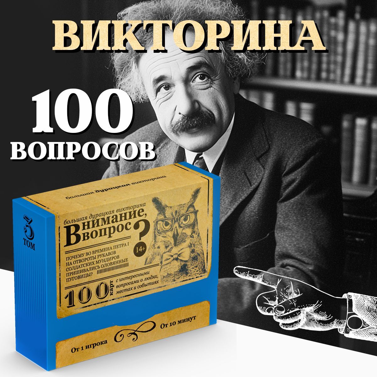 Настольнаяигра-викторина"Вниманиевопрос",длявсейсемьи,100карт,14+