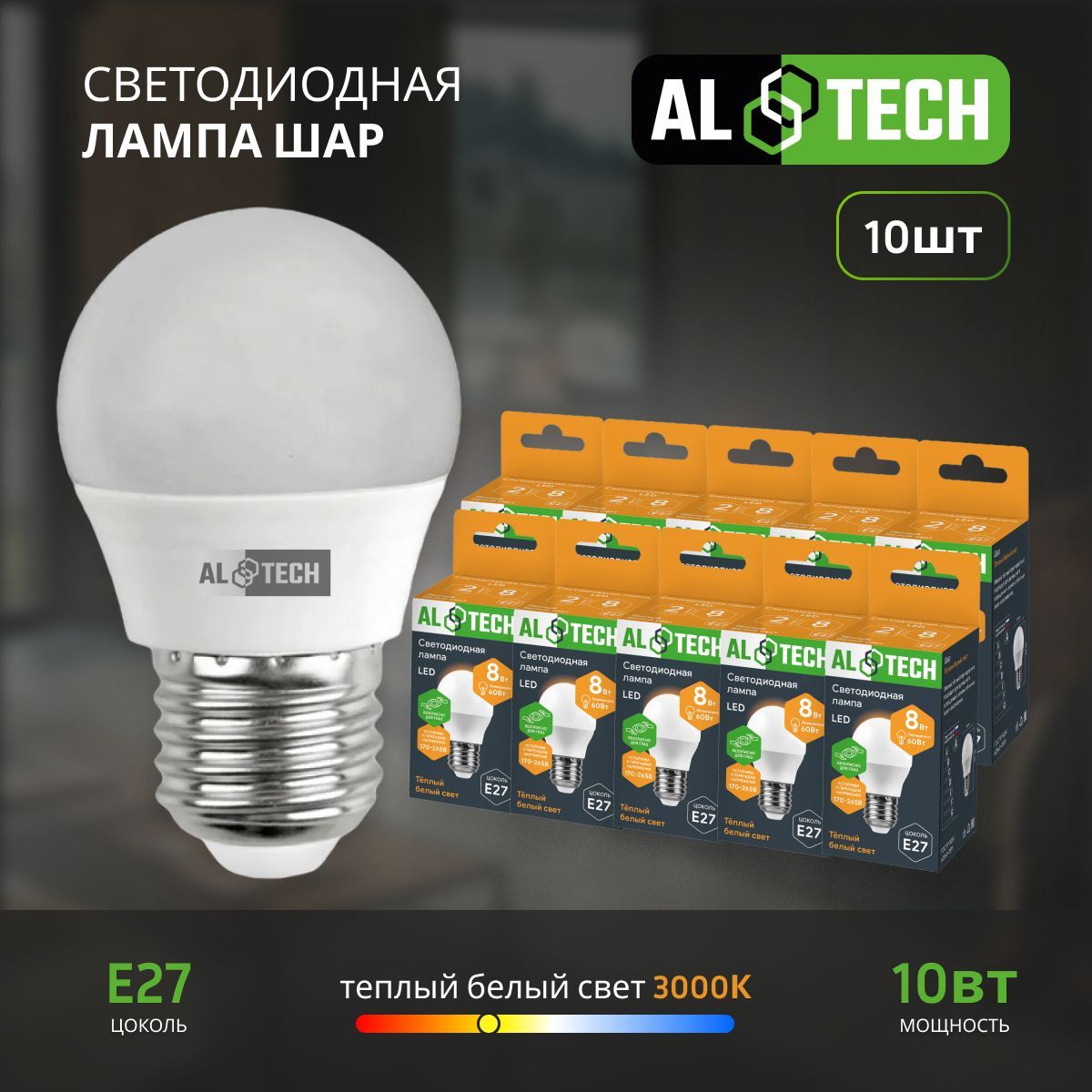 Лампочка светодиодная AL TECH LED G45-10W-830-Е27 10вт (аналог 80вт) шарик, теплый белый свет 10шт