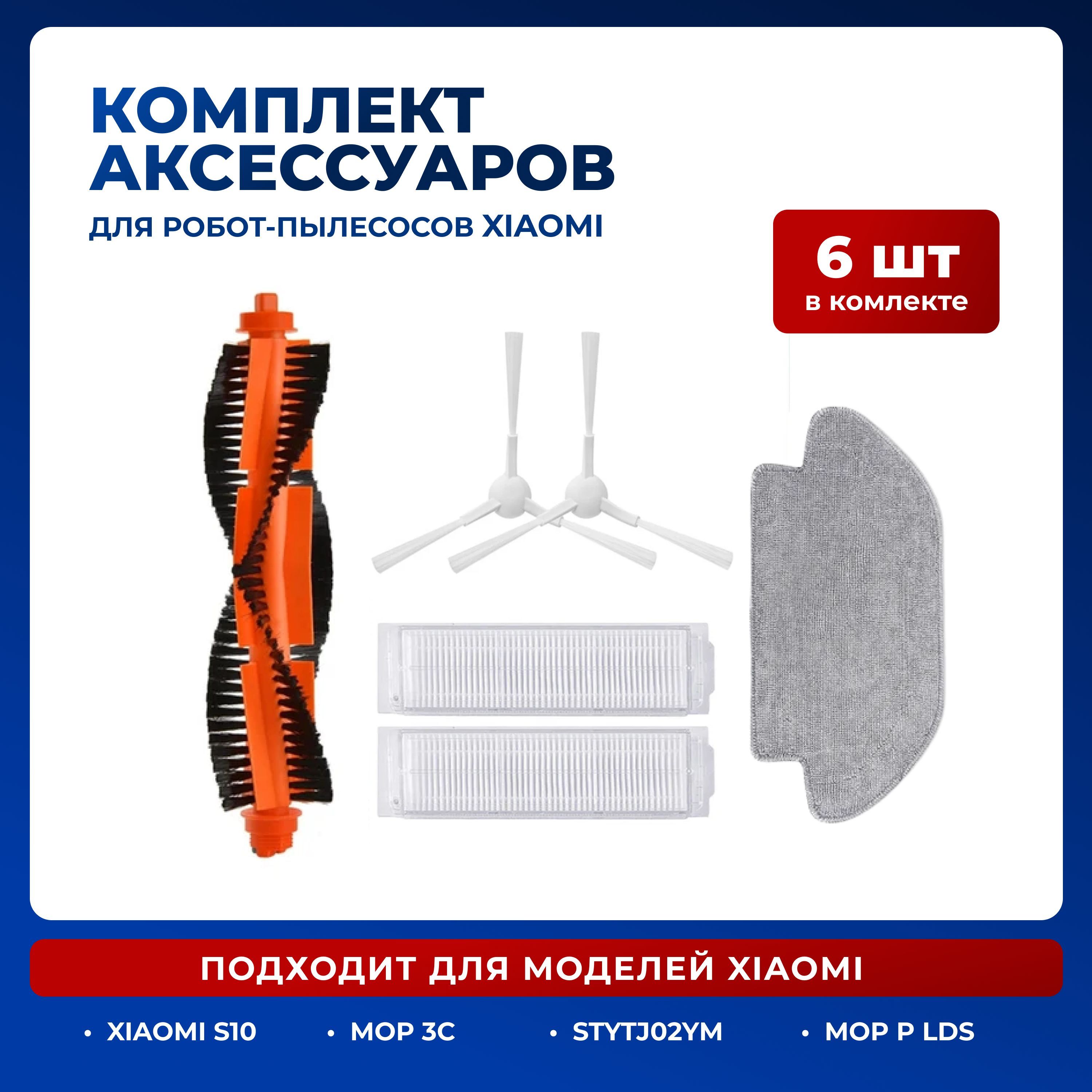 Комплект фильтров и щеток для робота-пылесоса Xiaomi Mijia Vacuum Mop 3C, Xiaomi Mijia S10, Mop P LDS, STYJ02YM, Viomi V2, V2 Pro, SE, V3