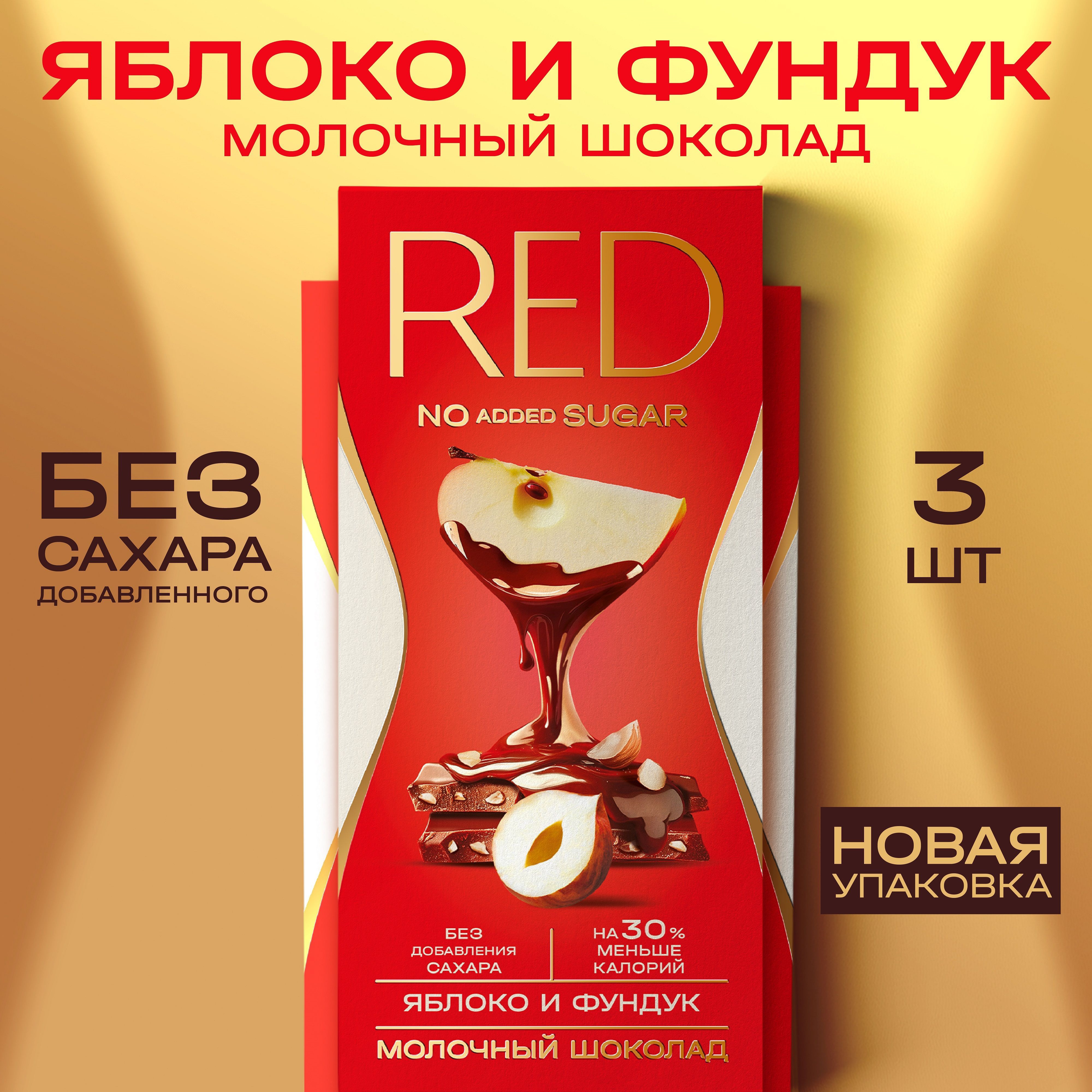 Шоколад RED молочный с яблоком и фундуком Red Fruits, без сахара, на 30% меньше калорий, 3 шт по 70 гр