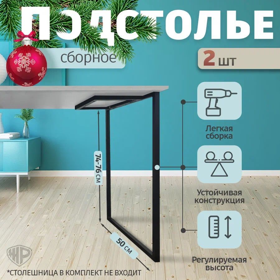Подстольедлястола74-76х50смНожкидлястолаSlim-Kitусиленныечерные2шт