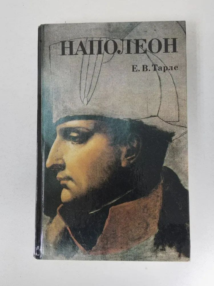 Книгу тарле наполеон. Книгу тарле наполеон
