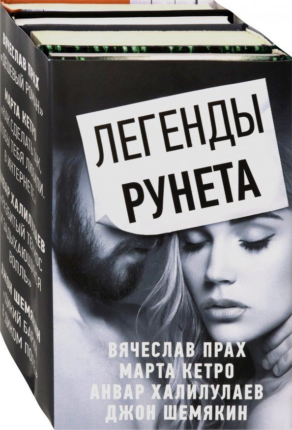 Легенды Рунета. Комплект из 4-х книг