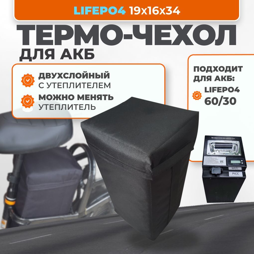 Чехол для аккумулятора электровелосипеда LIFEPO4