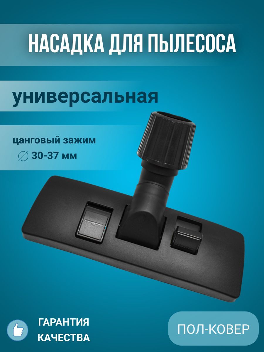 Насадка для пылесоса / щетка для пылесоса универсальная "пол-ковер" D30-37mm