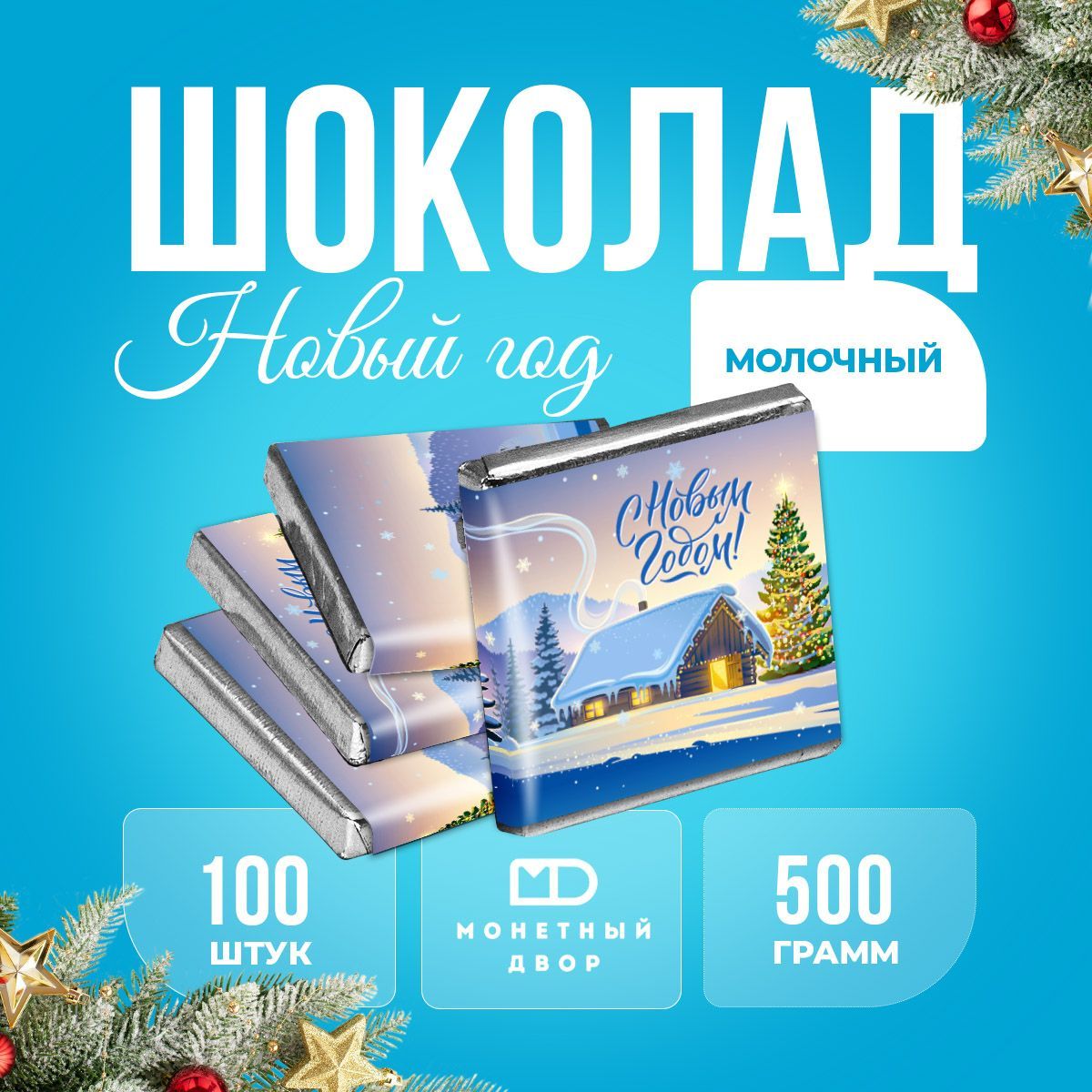 Молочныйшоколад"СНовымГодом"вмини-плиткахпо5гр,100шт