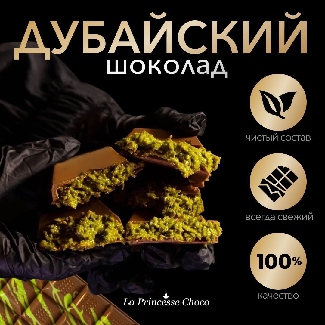 Дубайский шоколад с фисташкой, плитка 120г