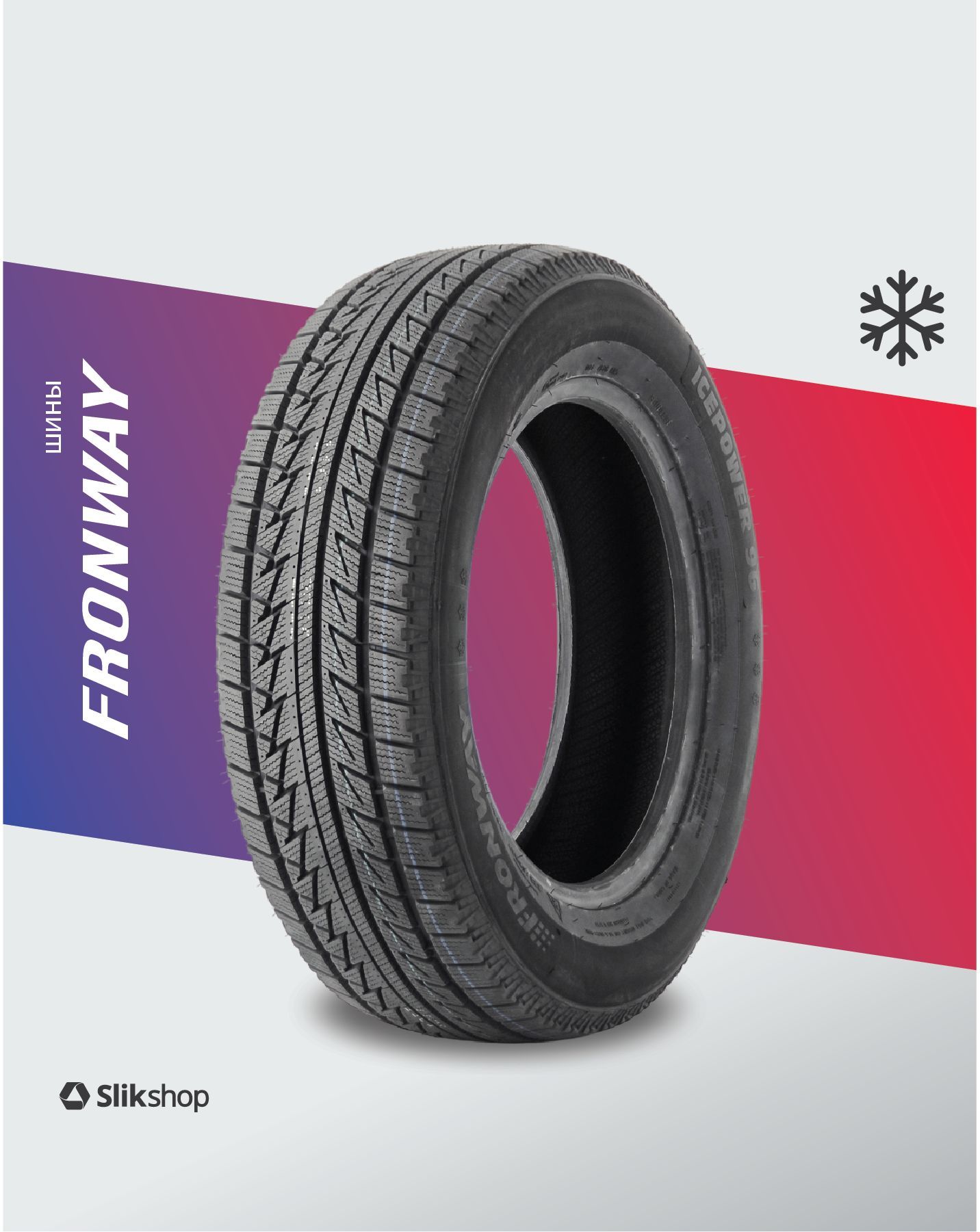 Fronway ICEPOWER 96 (04660232462616) Шины  зимние 215/65  R16 98H Нешипованные