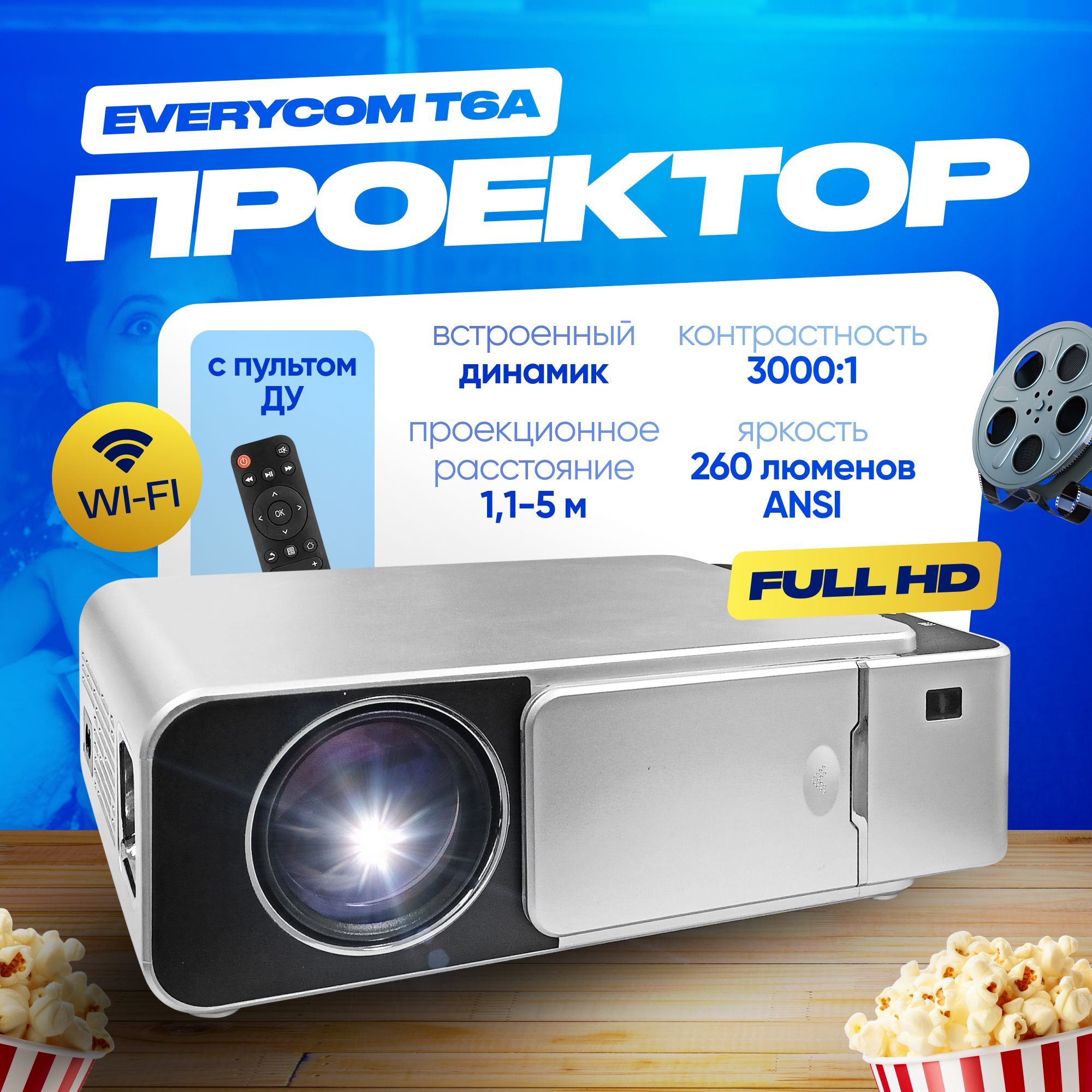 Проектор для фильмов мультимедийный Everycom T6A WiFi, серебро (HDMI, USB, 3.5 мм, VGA)