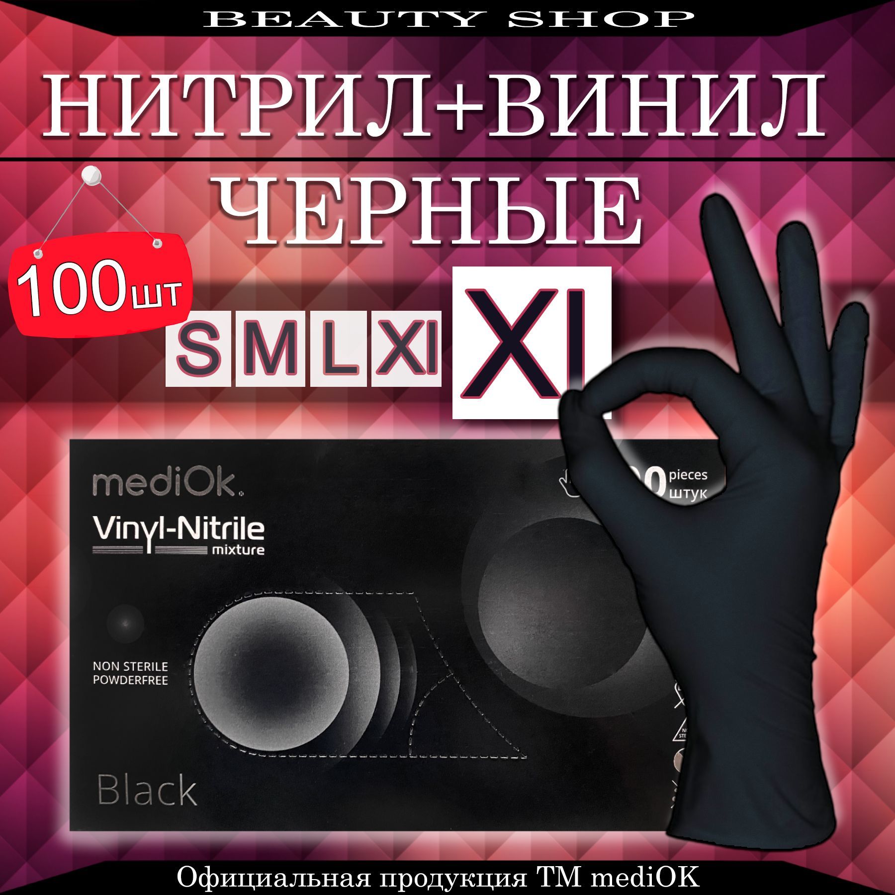 Перчатки Нитрил+Винил mediOK Размер XL 100 штук 50 пар Черные, Перчатки одноразовые прочные.