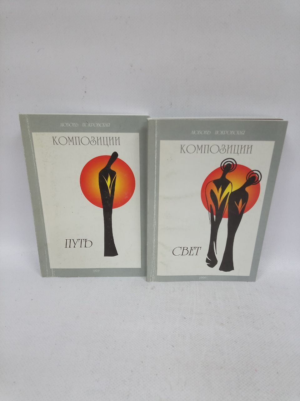 Композициипуть,свет.(Комплектиз2-хкниг)Мартино-ПокровскаяЛ.