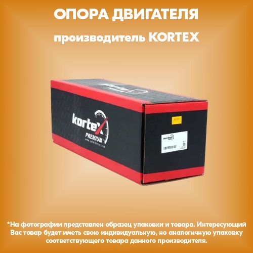 Опора двигателя (производитель KORTEX, артикул KEM137U)