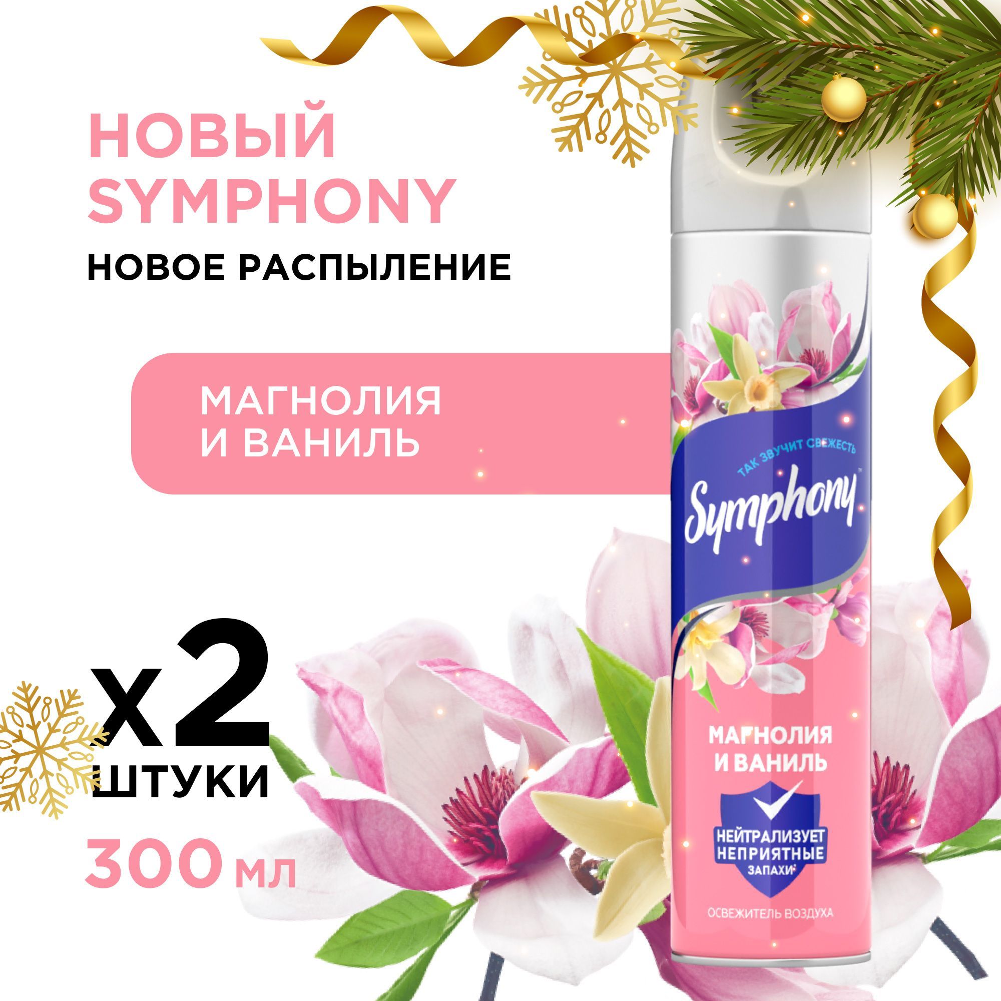 Освежитель воздуха спрей сухое распыление Symphony Магнолия и ваниль 2 шт по 300 мл